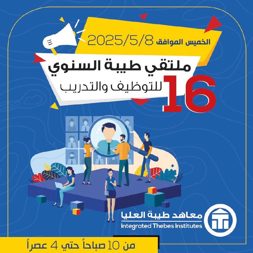 ملتقى طيبة السنوي الـ16 للتوظيف والتدريب