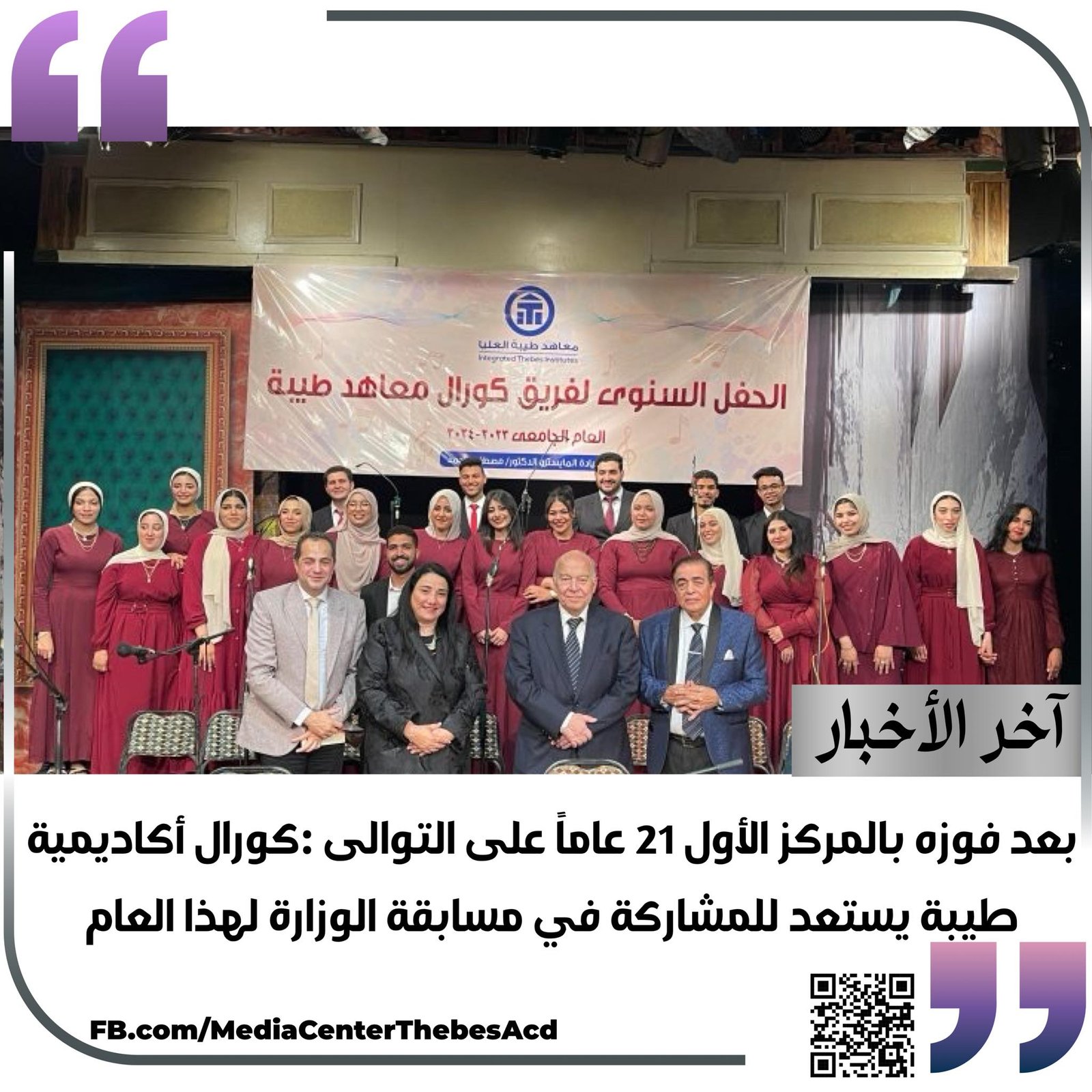 بروفات كورال أكاديمية طيبة استعدادا لمشاركته في مسابقة وزارة التعليم العالى بقيادة المايستروا د. مصطفى أحمد