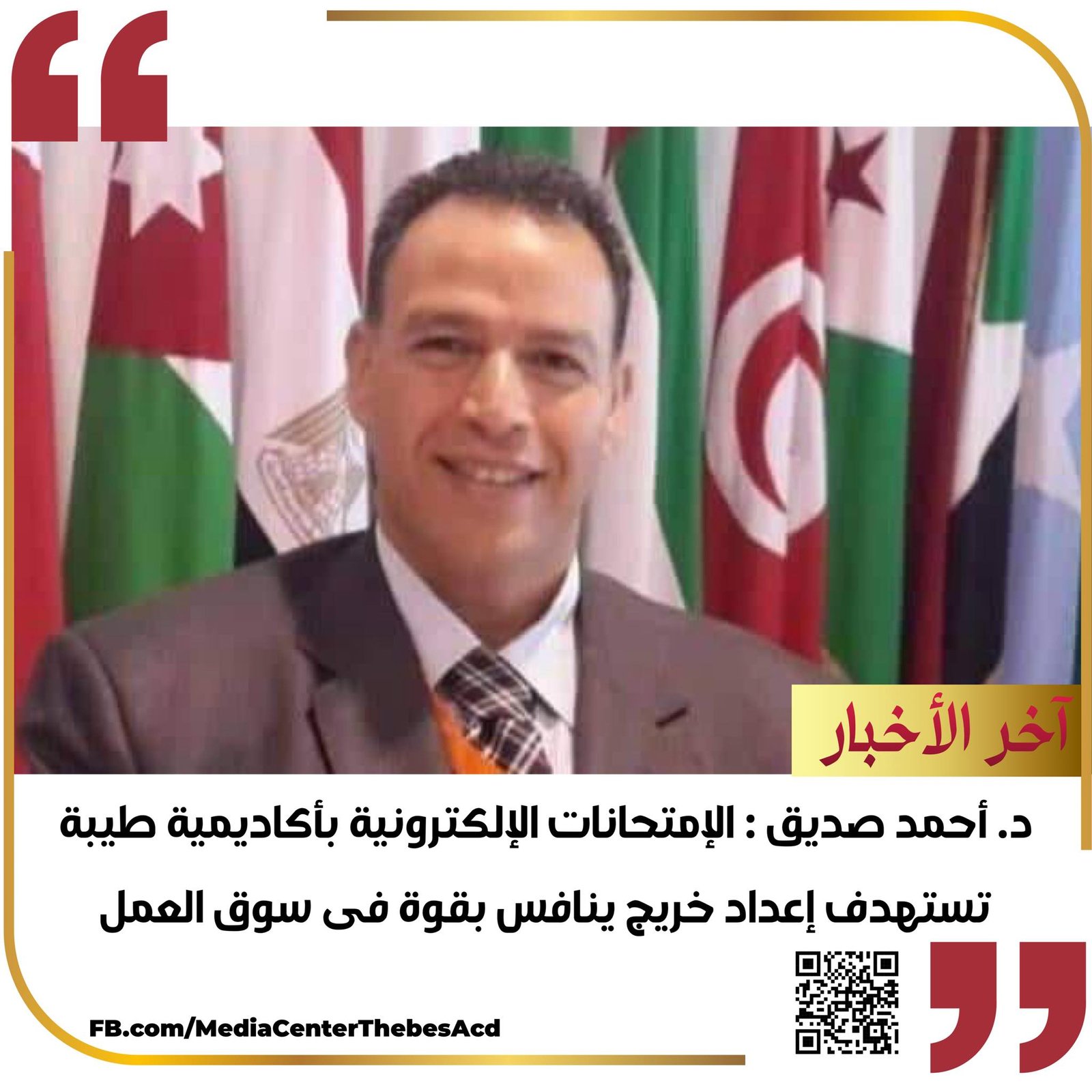 د. احمد صديق : الامتحانات الالكترونية بأكاديمية طيبة تستهدف إعداد خريج ينافس بقوة فى سوق العمل