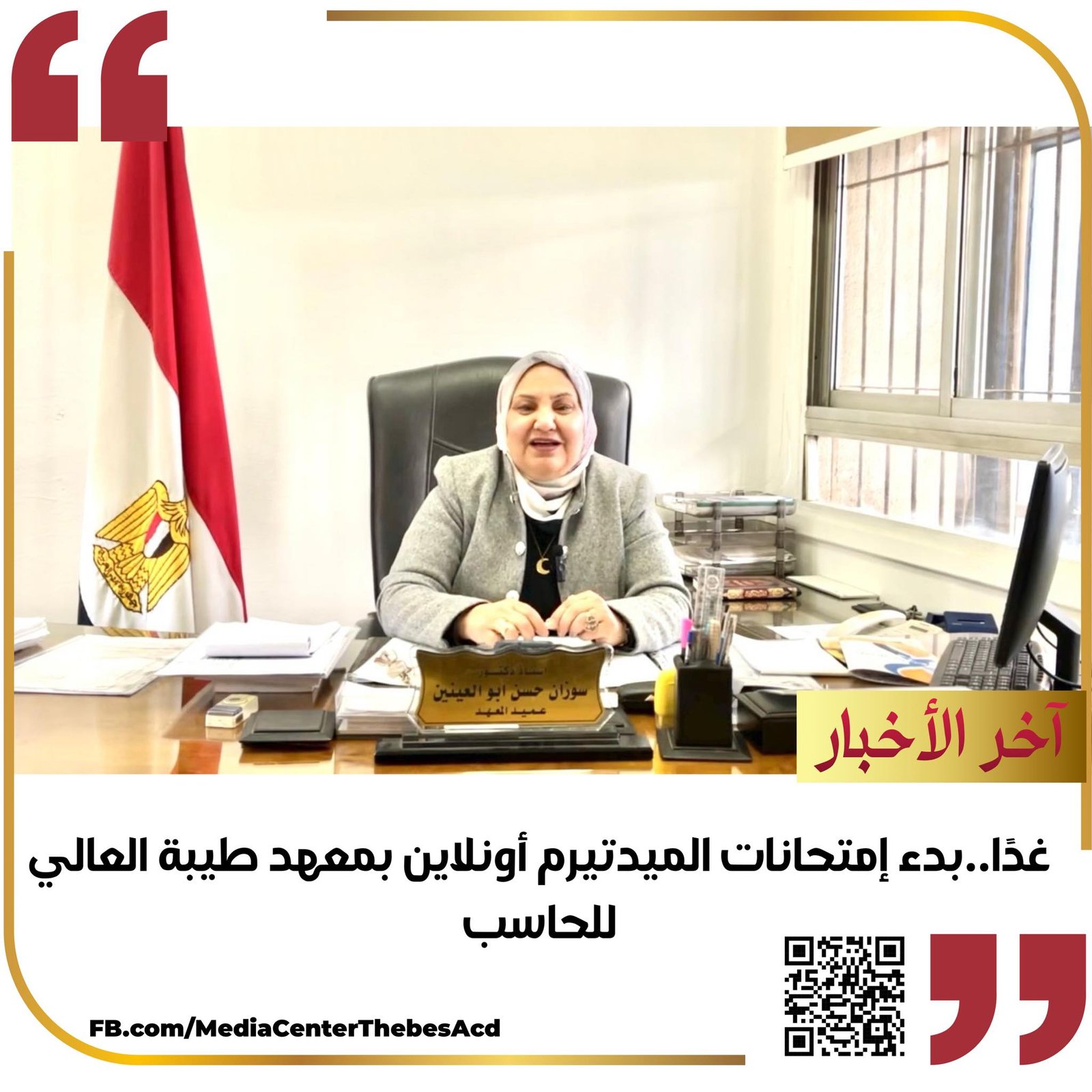 غدا : بدء امتحانات الميدتيرم اون لاين بمعهد طيبة العالى للحاسب