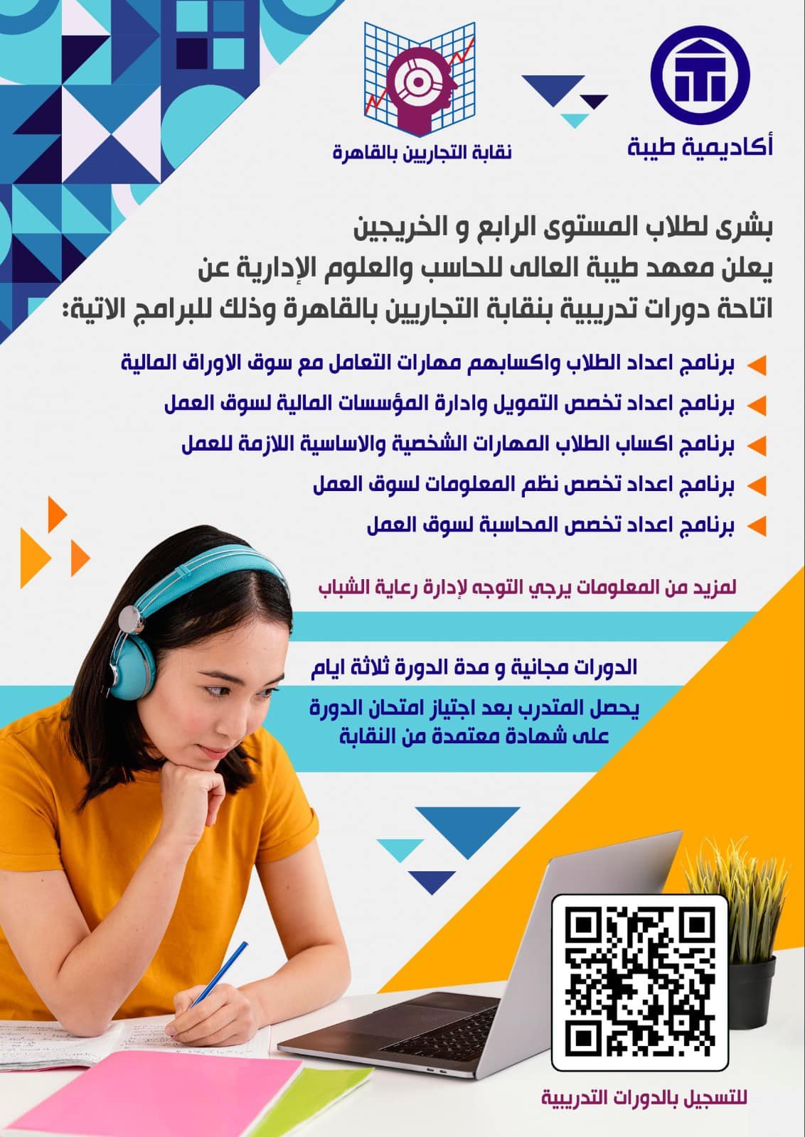 يعلن معهد طيبة العالي للحاسب والعلوم الإدارية عن إتاحة دورات تدريبية للمستوى الرابع فقط، وذلك بالتعاون مع نقابة التجاريين بالقاهرة