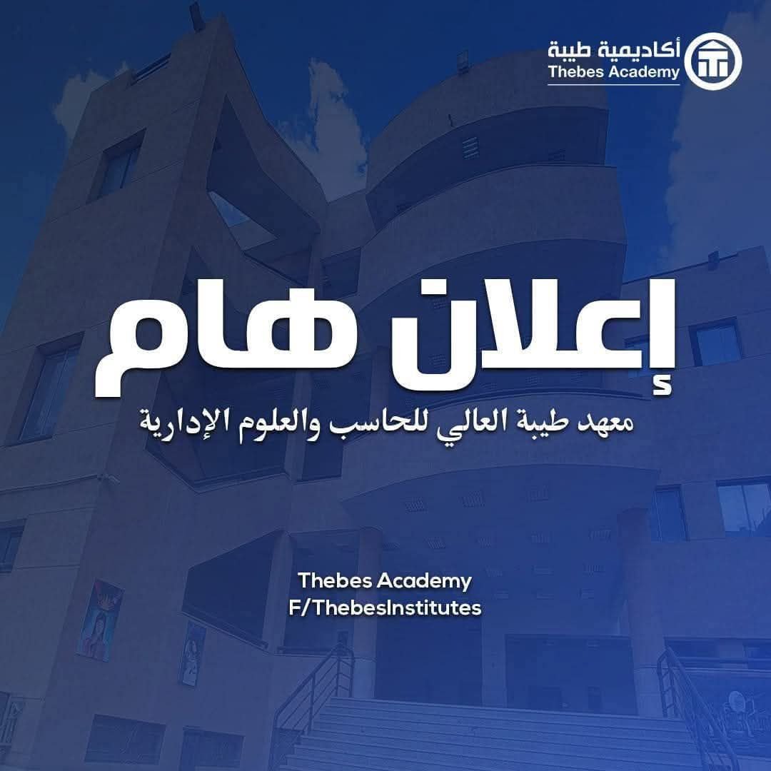 إعلان نتيجة نهاية الفصل الدراسي الأول لعام 2025/2024 لمعهد الحاسب بالمعادي علي نظام إبن الهيثم .