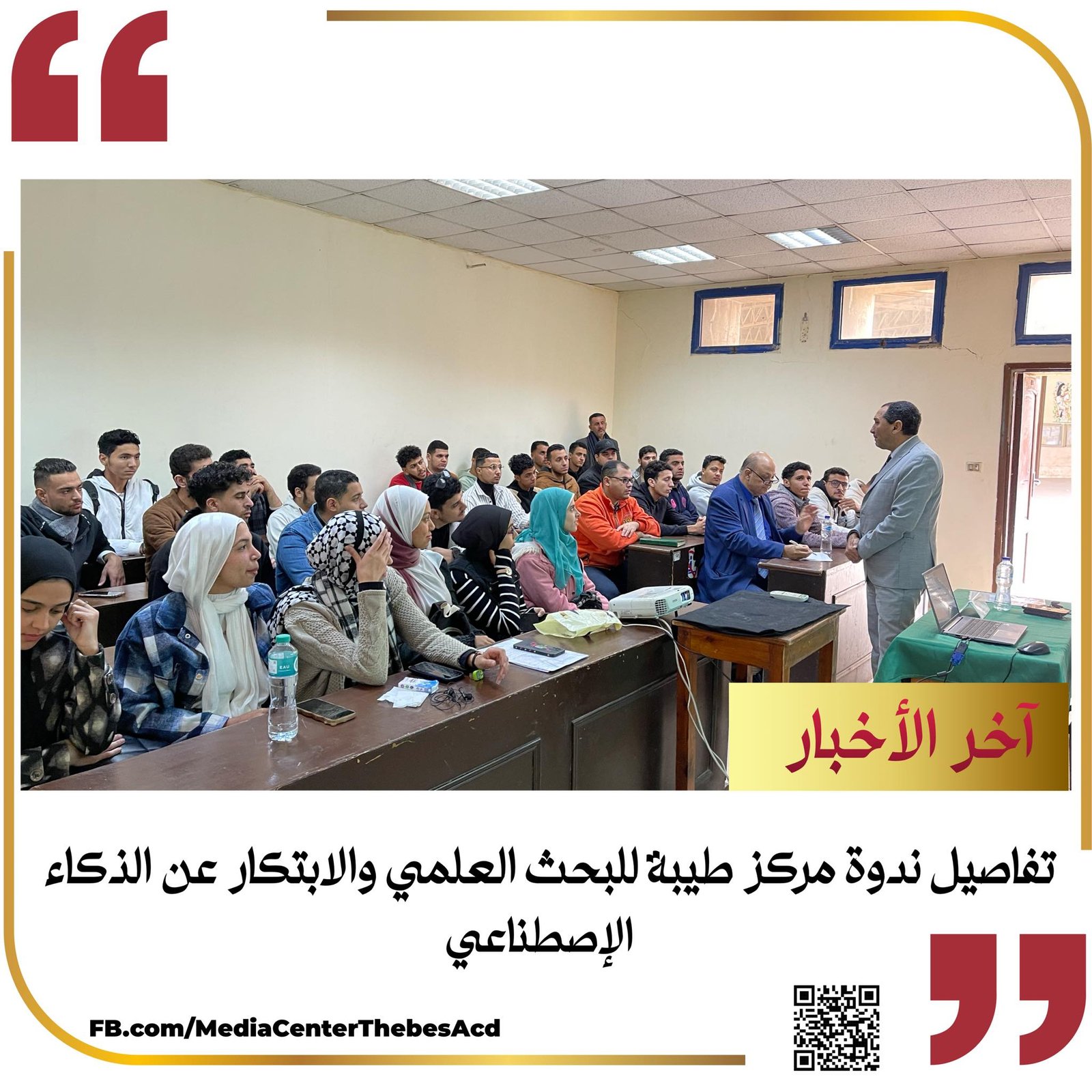تفاصيل ندوة مركز طيبة للبحث العلمى والابتكار عن الذكاء الأصطناعى