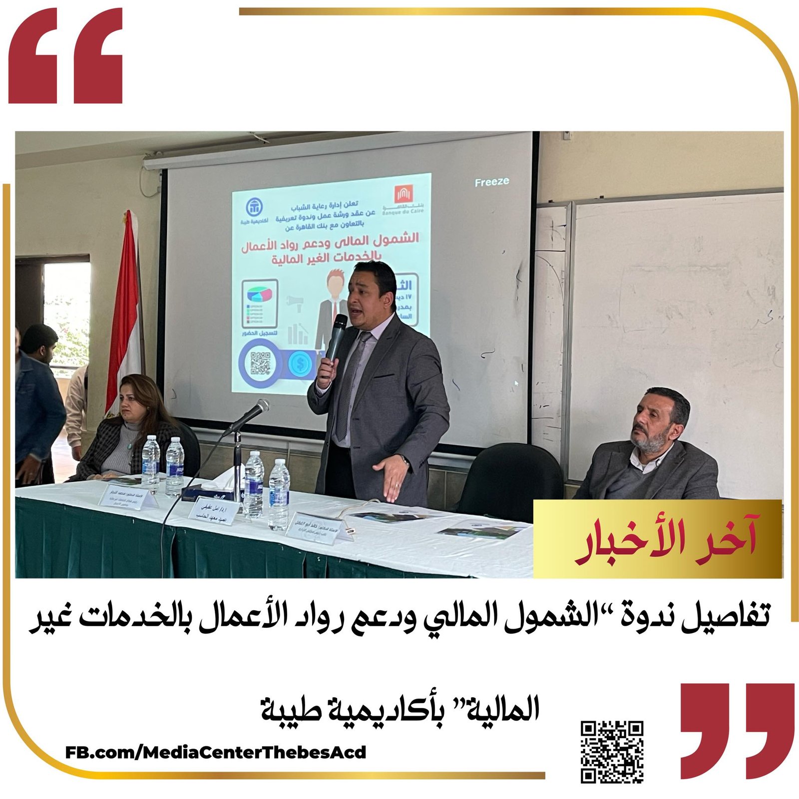 تفاصيل ندوة “الشمول المالي ودعم رواد الأعمال بالخدمات غير المالية” بأكاديمية طيبة
