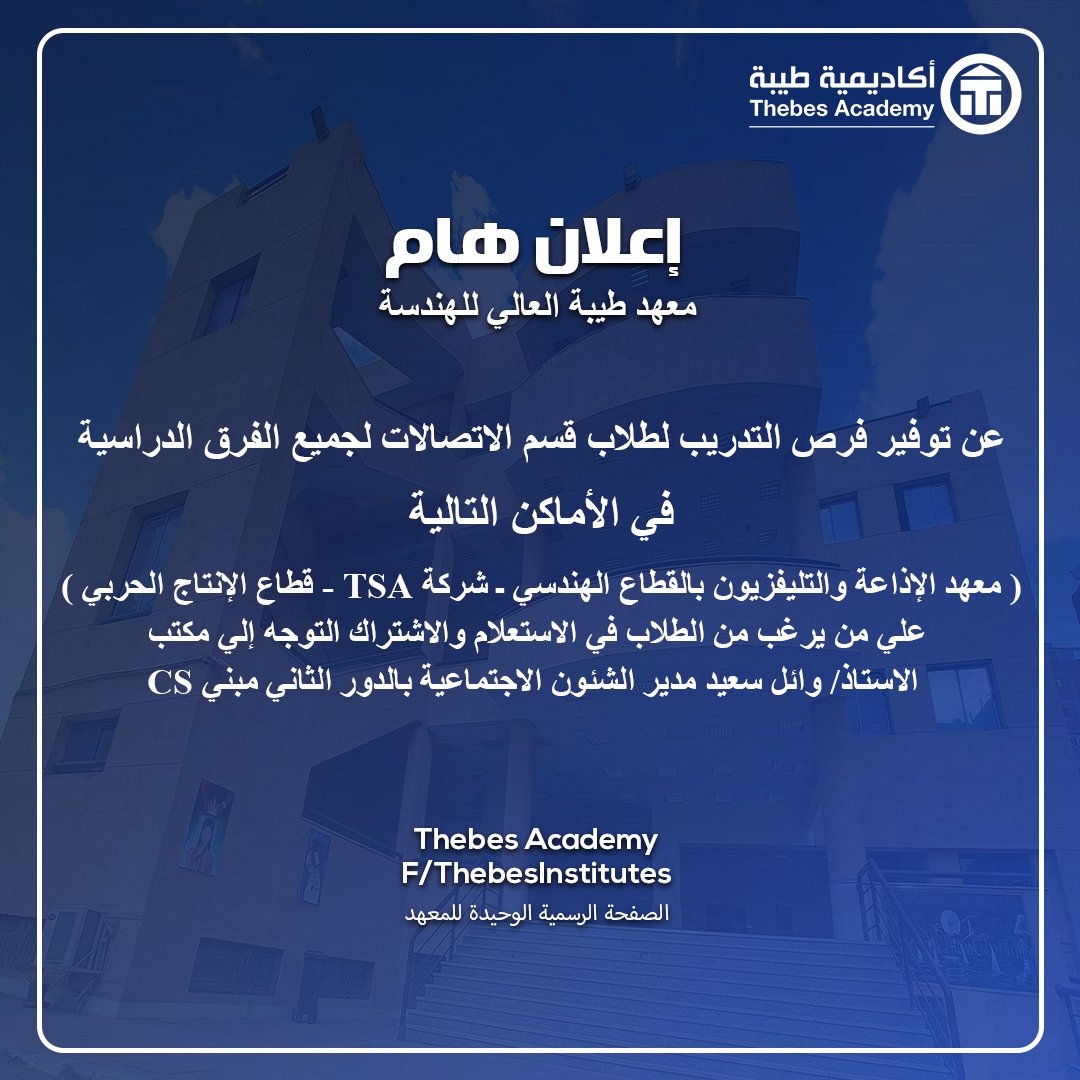 إعلان هام معهد طيبة العالي للهندسة