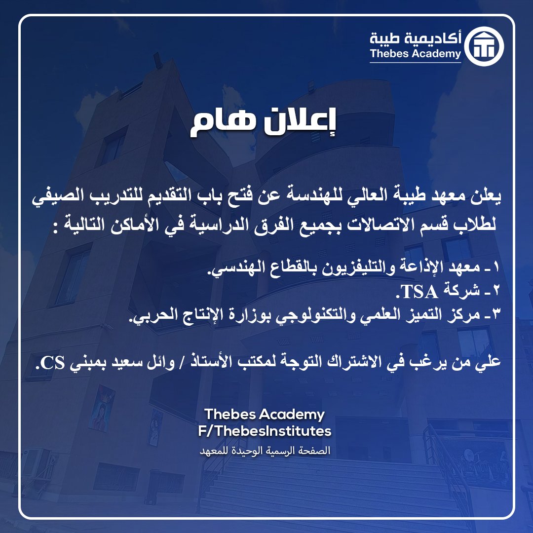 إعلان هام معهد طيبة العالي للهندسة