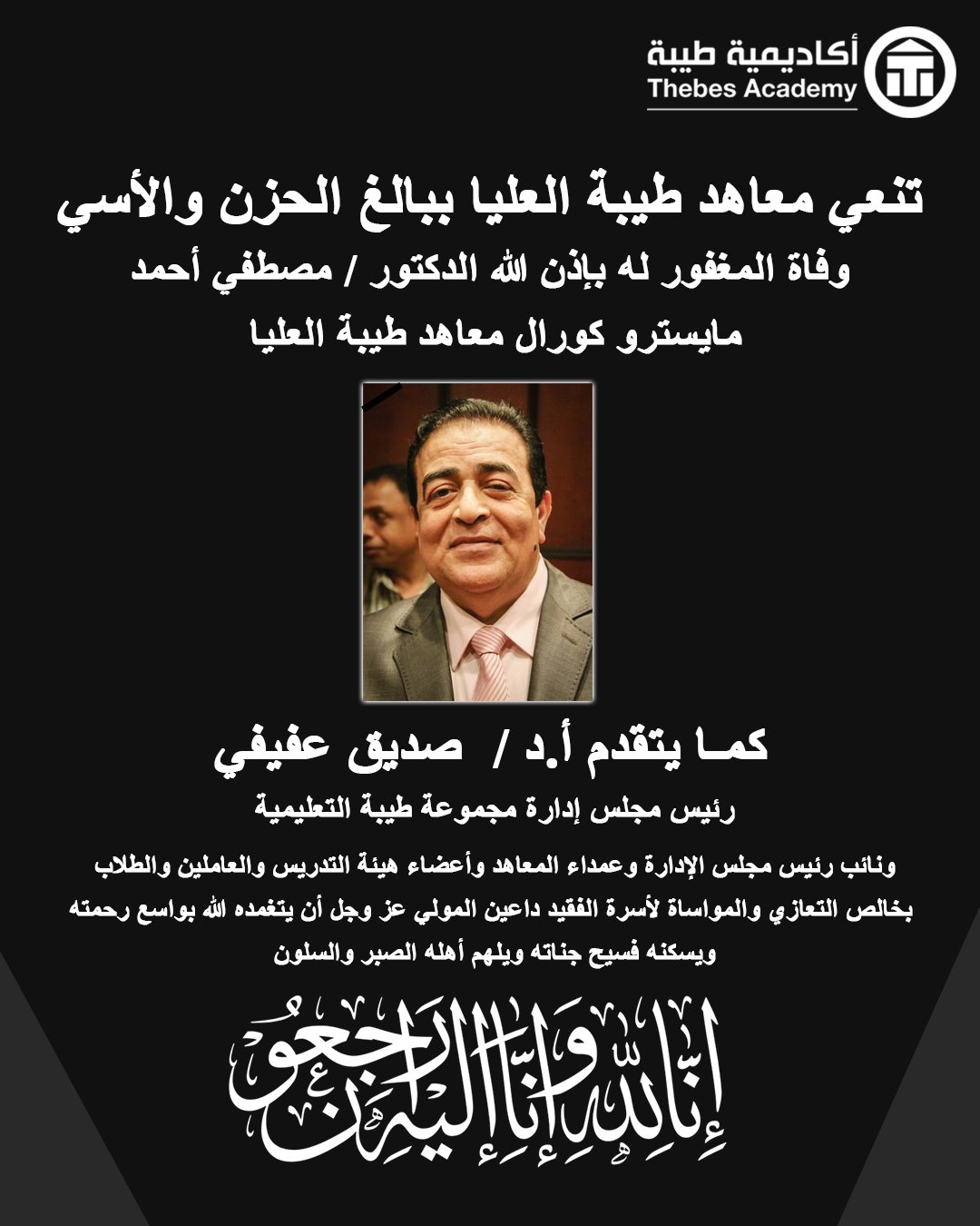 معاهد طيبة العليا تنعى ببالغ الحزن والاسى وفاة المغفور له باذن الله الدكتور مصطفى أحمد مايستروا كورال معاهد طيبة العليا