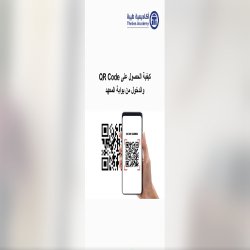 اعتماد نظام الدخول بالـ QR Code اعتبارًا من بداية الترم الثاني
